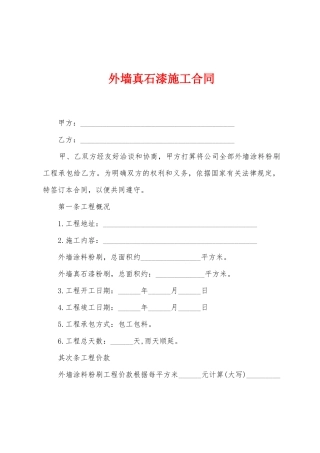 外墙真石漆施工合同