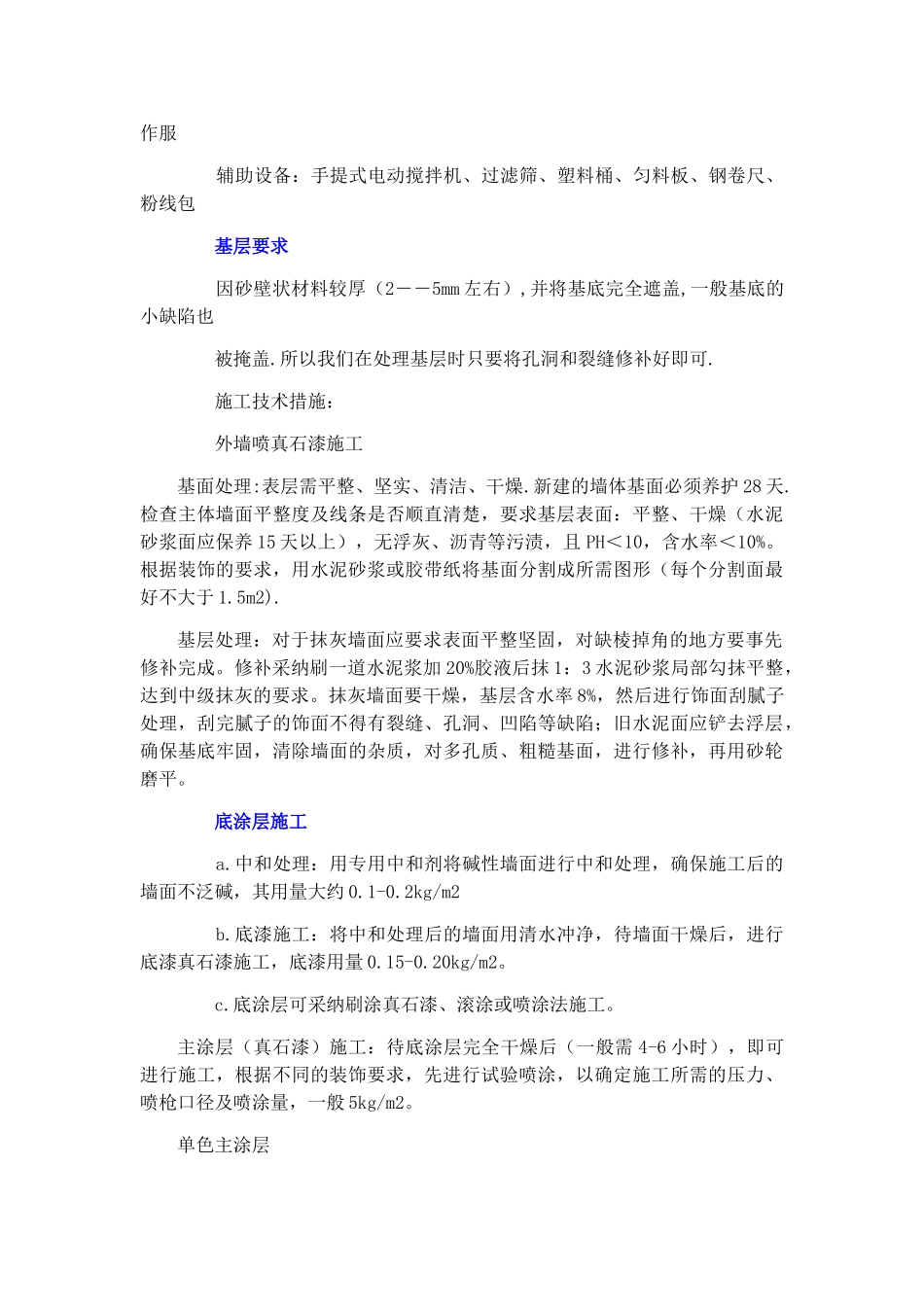 外墙真石漆施工工艺完整流程_第2页