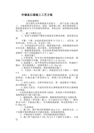 外墙真石漆施工工艺方1
