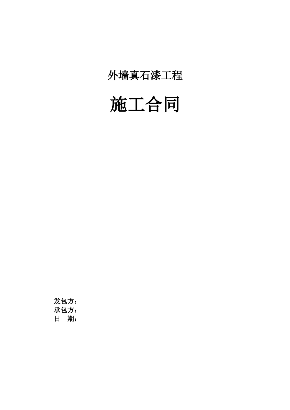 外墙真石漆工程施工合同范本_第1页
