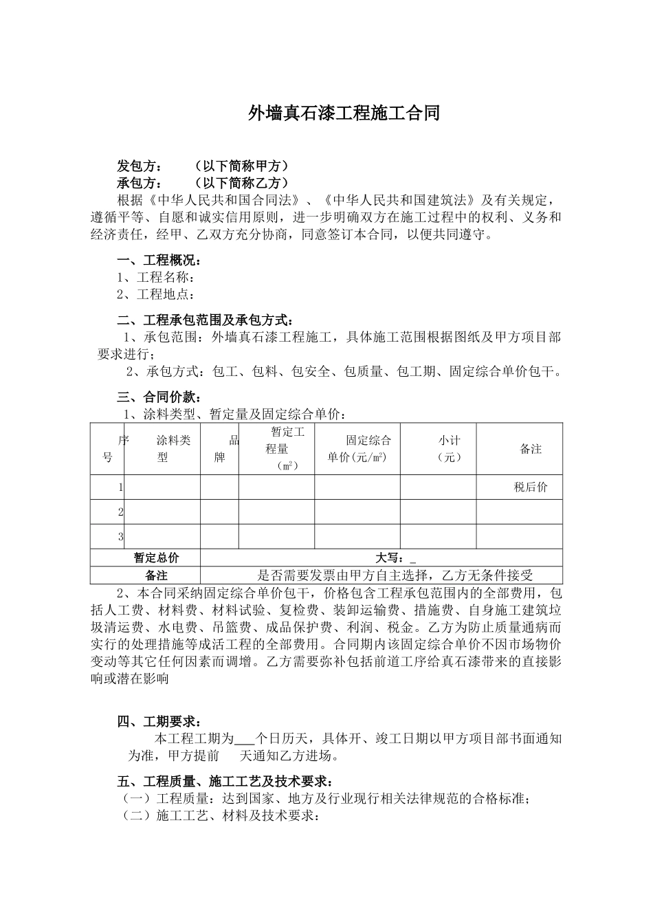 外墙真石漆工程施工合同范本_第2页