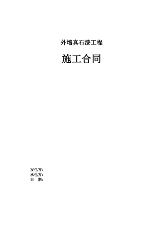 外墙真石漆工程施工合同范本