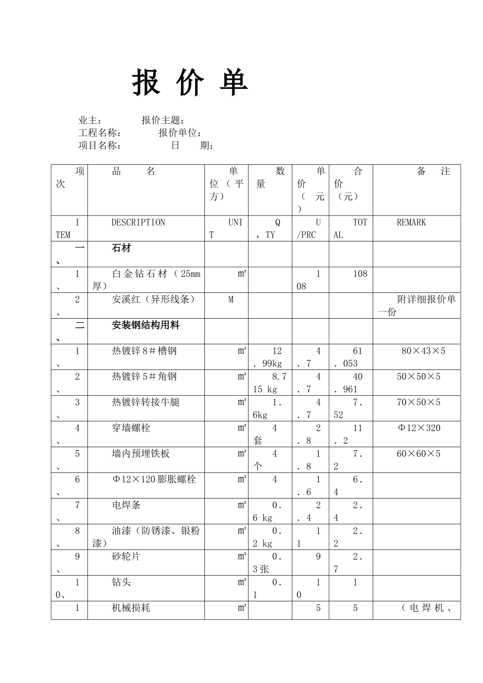 外墙石材干挂报价明细表_第1页