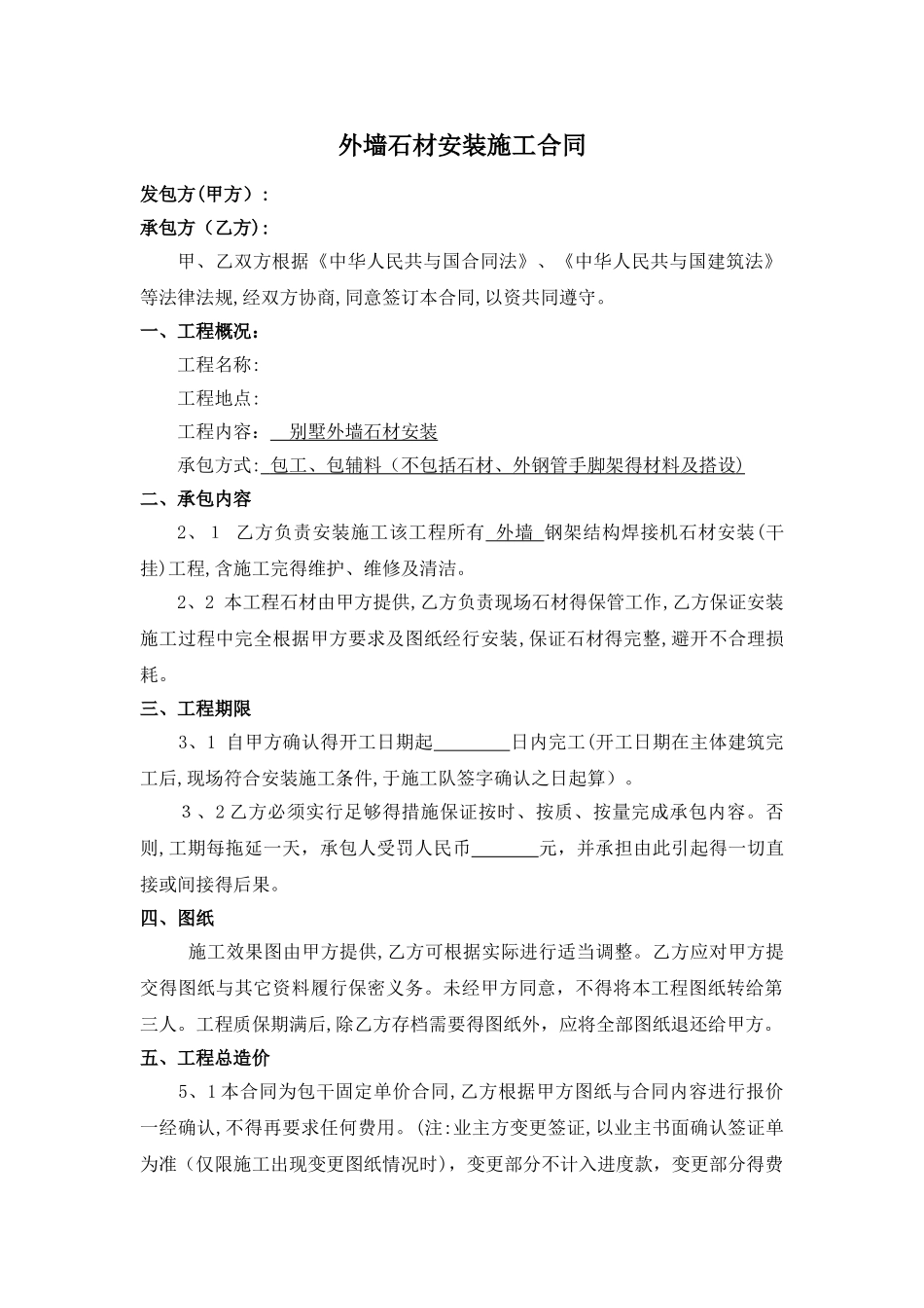外墙石材安装合同_第1页