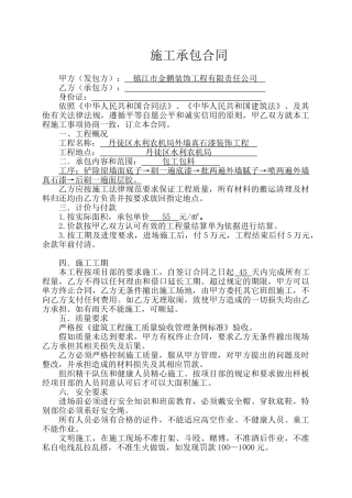 外墙真石漆施工承包合同