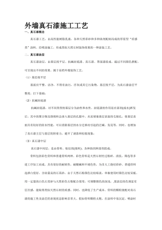 外墙真石漆施工标准