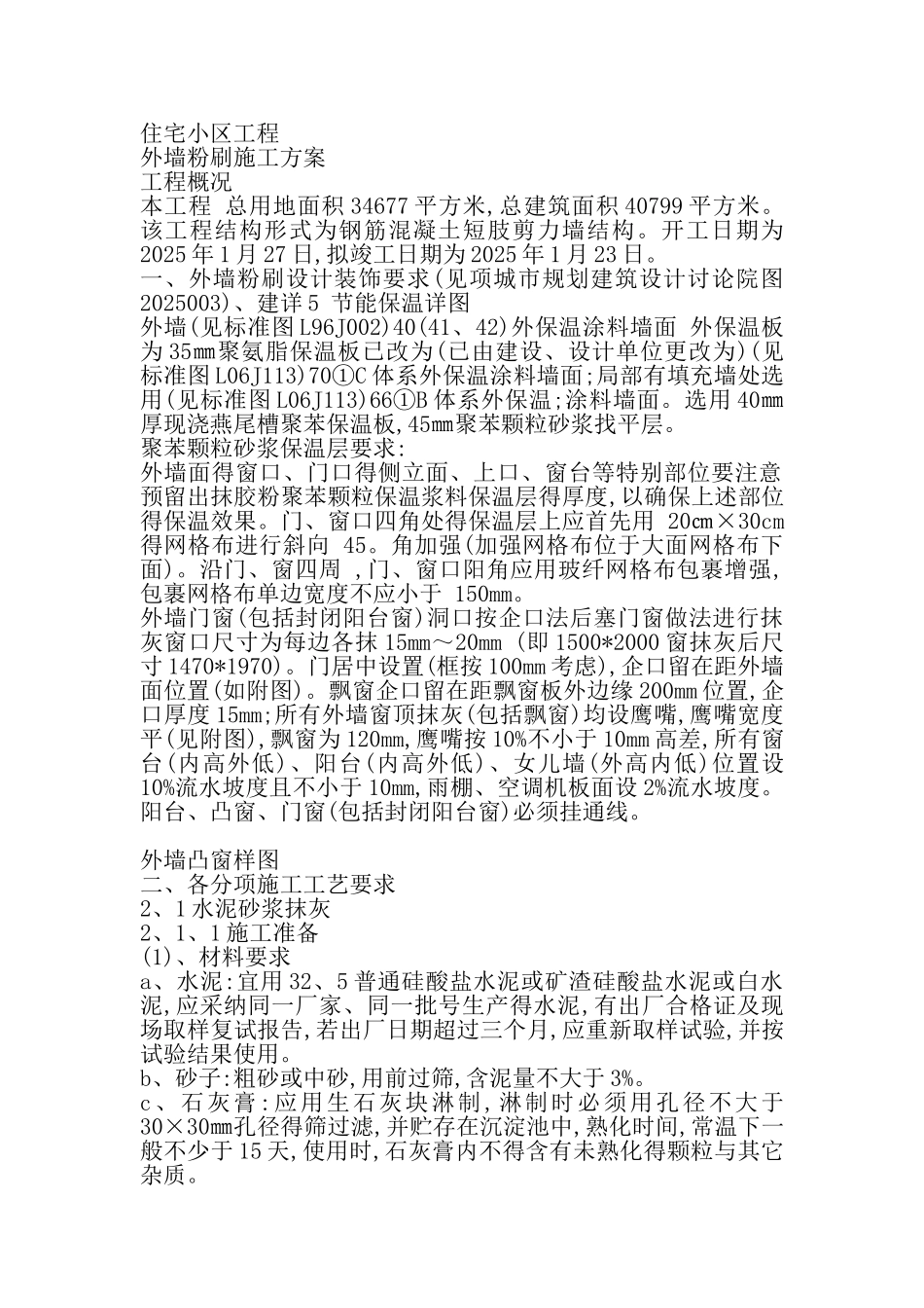 外墙粉刷施工方案用_第1页