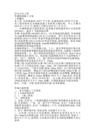 外墙粉刷施工方案用