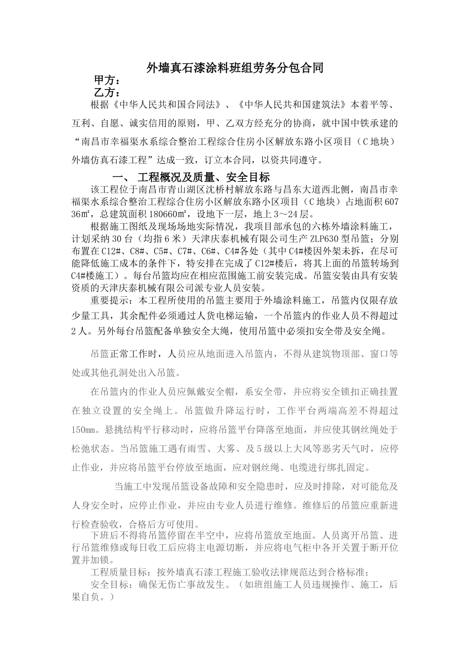 外墙真石漆涂料班组劳务分包合同_第1页