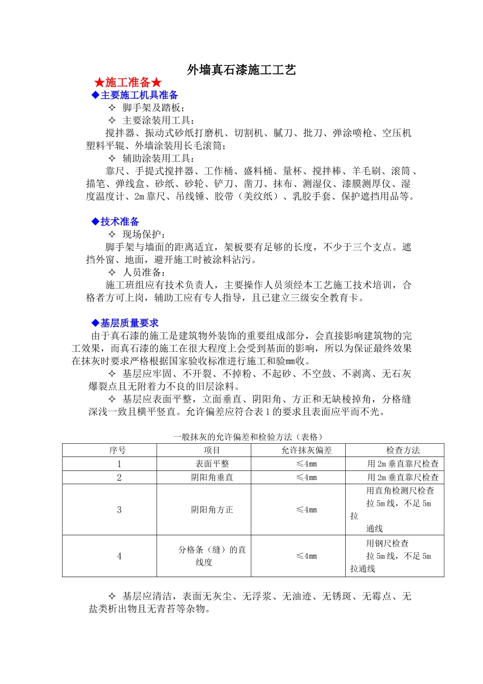 外墙真石漆的施工工艺_第1页