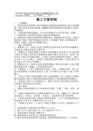 外墙翻新装饰工程施工方案