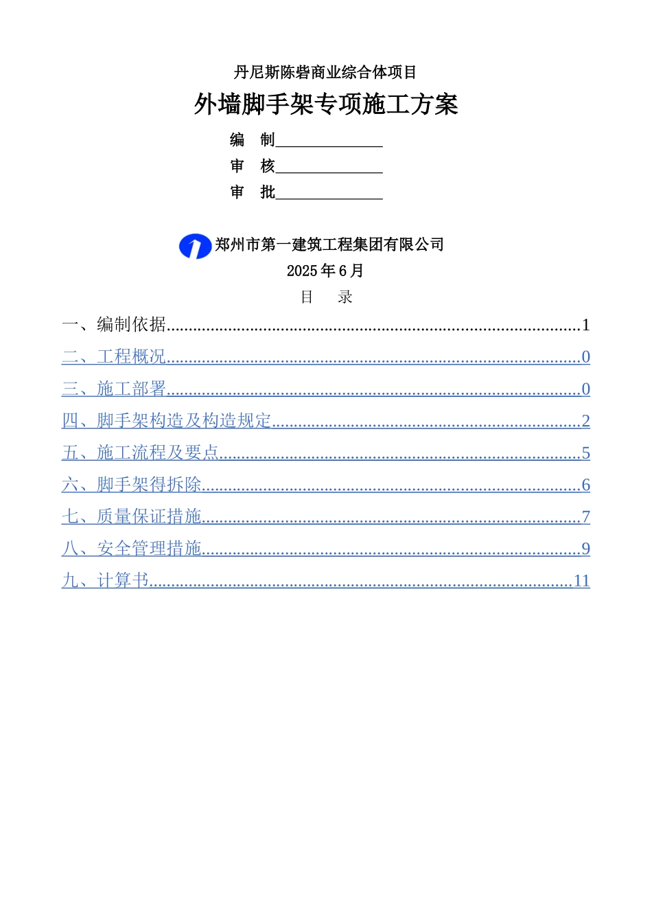 外墙脚手架搭设方案_第1页