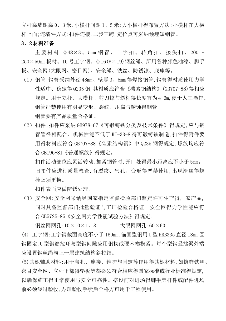 外墙脚手架搭设方案_第3页