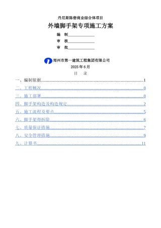 外墙脚手架搭设方案