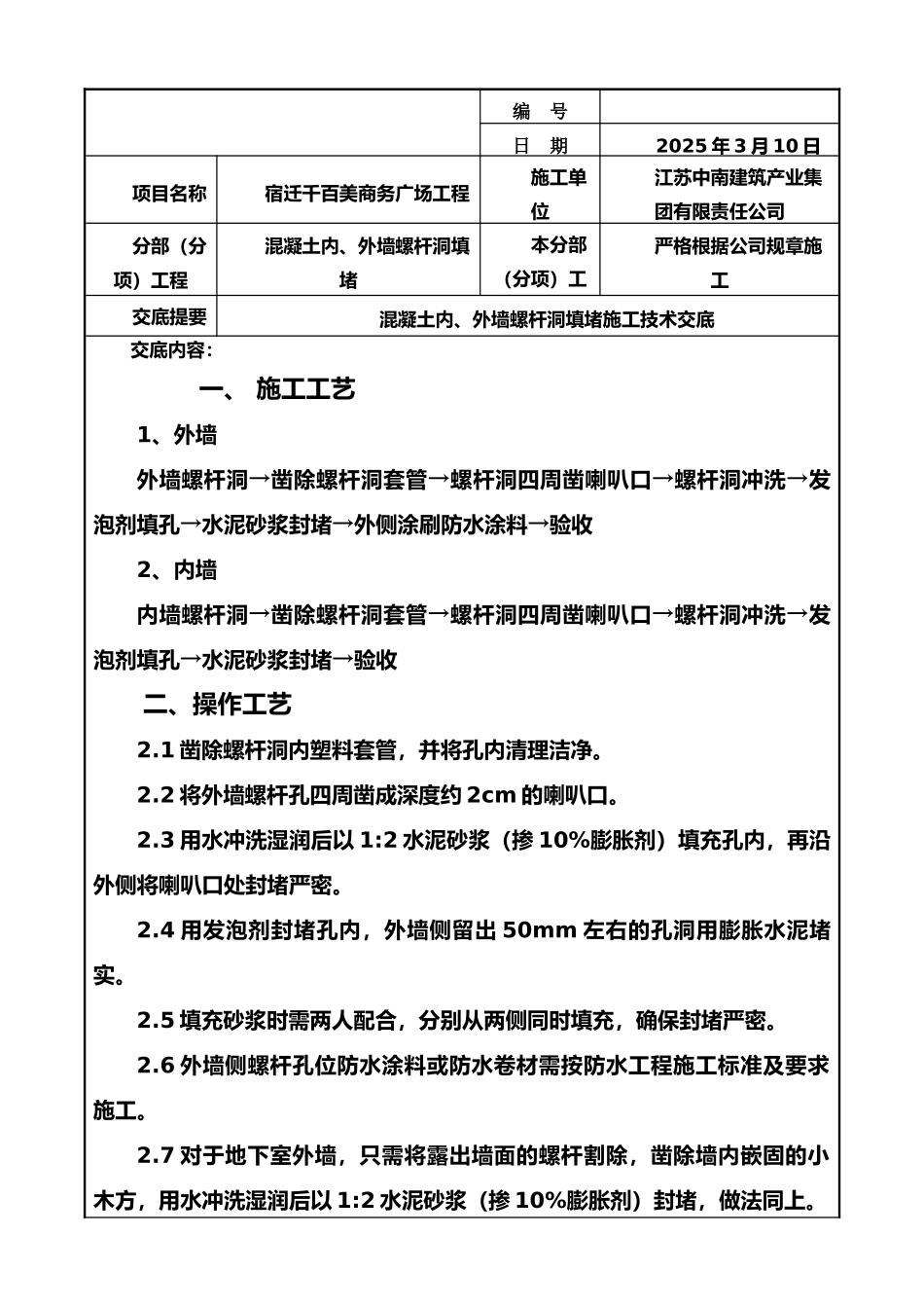 外墙螺杆洞封堵技术交底_第1页