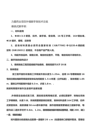 外墙脚手架施工技术交底