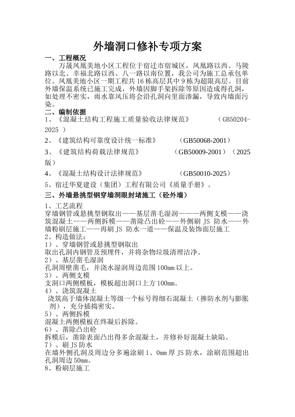 外墙脚手架洞口修补施工方案_第1页