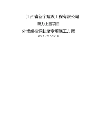 外墙螺栓孔封堵方案