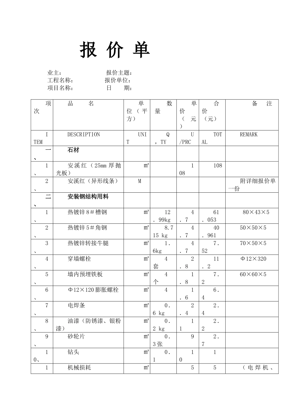 外墙石材干挂报价明细表99190_第1页