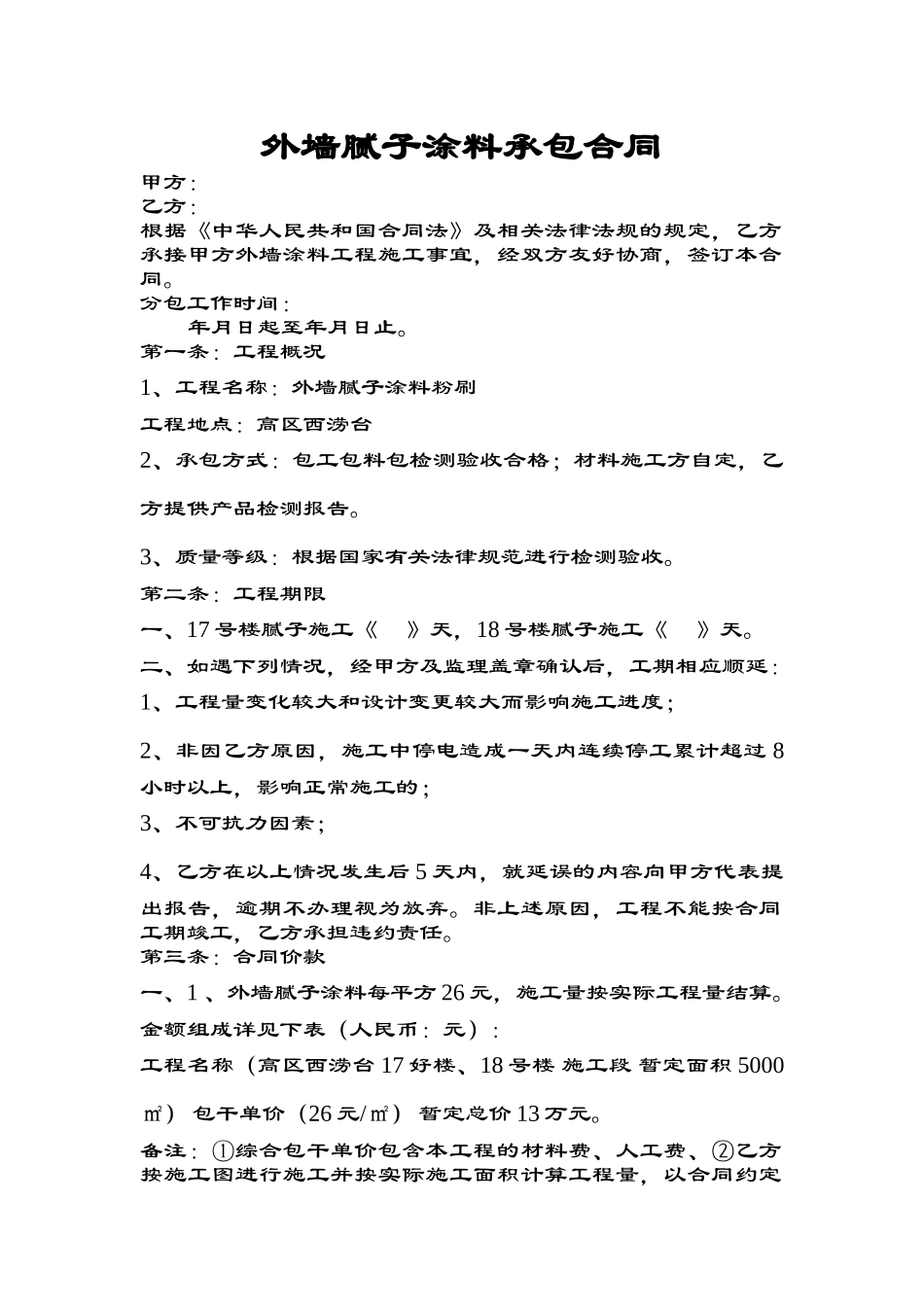 外墙腻子涂料承包合同_第1页