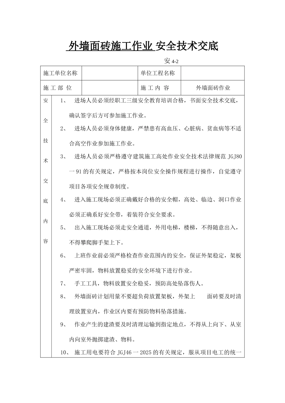 外墙面砖安全技术交底_第1页