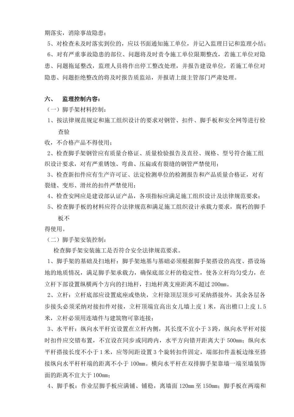 外墙钢管脚手架监理实施细则_第3页