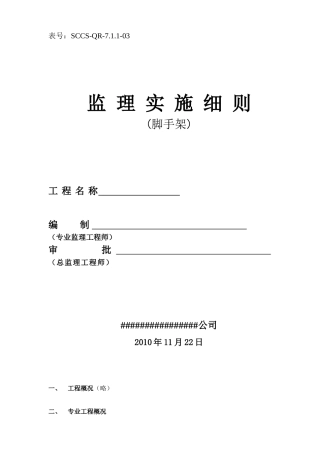 外墙钢管脚手架监理实施细则