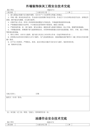 外墙装饰抹灰工程安全技术交底