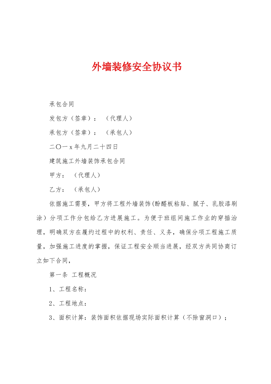 外墙装修安全协议书_第1页