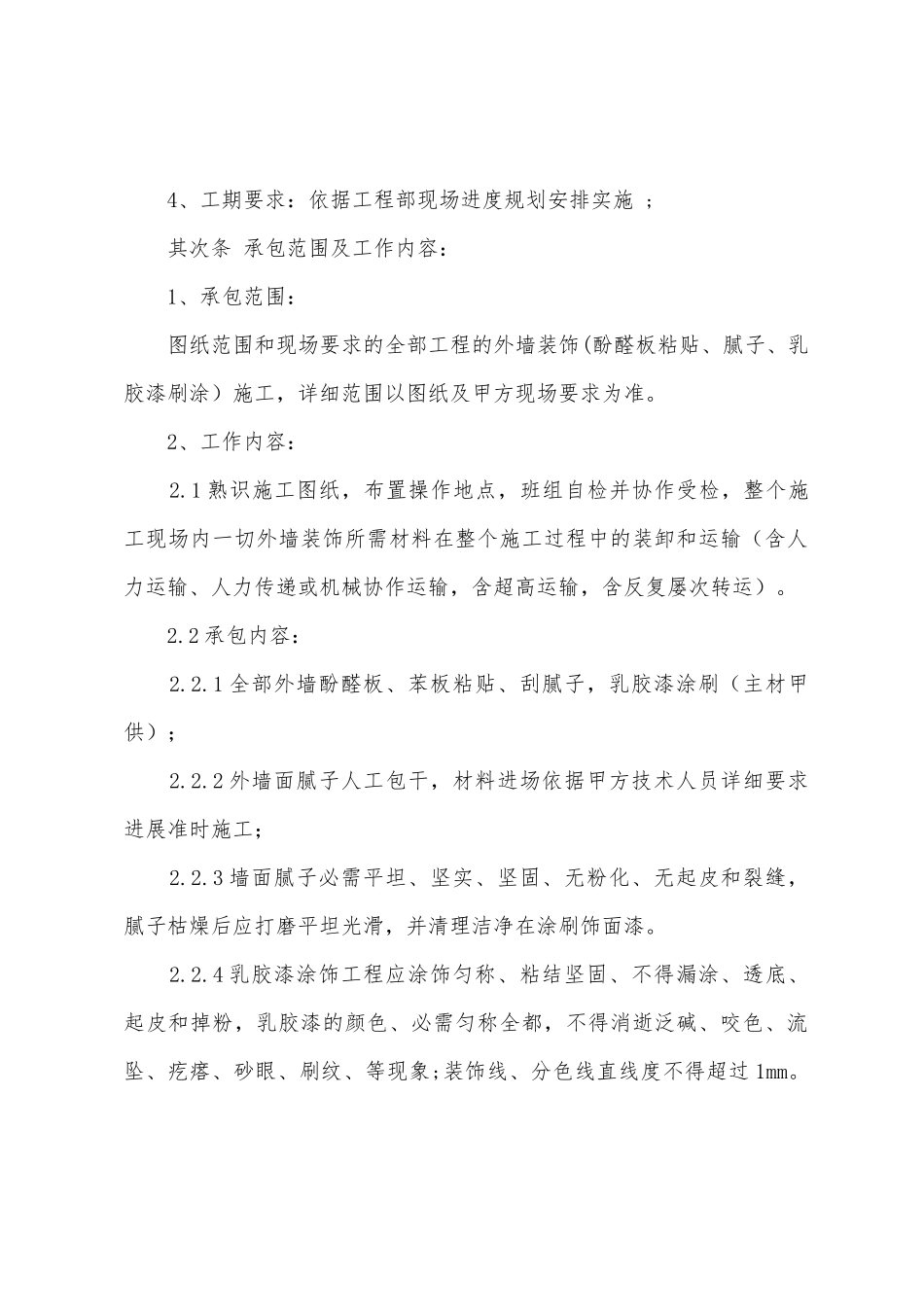 外墙装修安全协议书_第2页