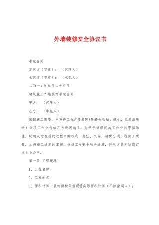 外墙装修安全协议书