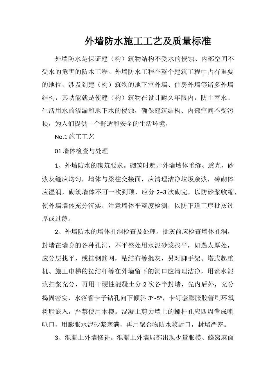 外墙防水施工工艺及质量标准_第1页