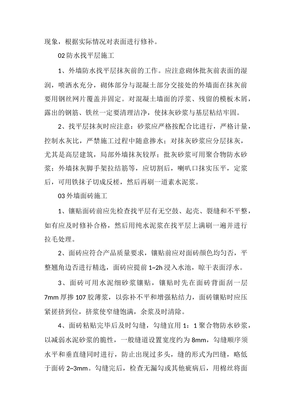 外墙防水施工工艺及质量标准_第2页