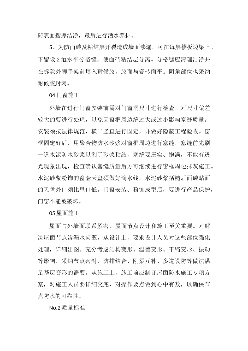 外墙防水施工工艺及质量标准_第3页