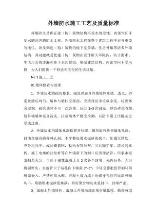 外墙防水施工工艺及质量标准