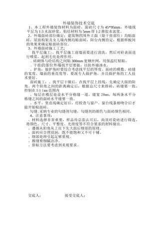 外墙装饰技术交底