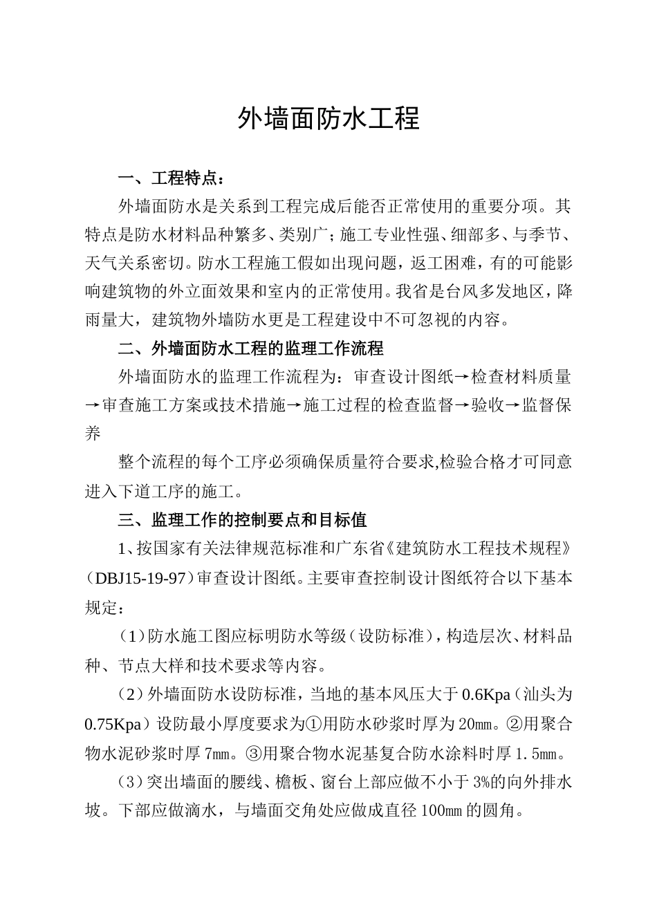外墙面防水工程监理实施细则_第1页