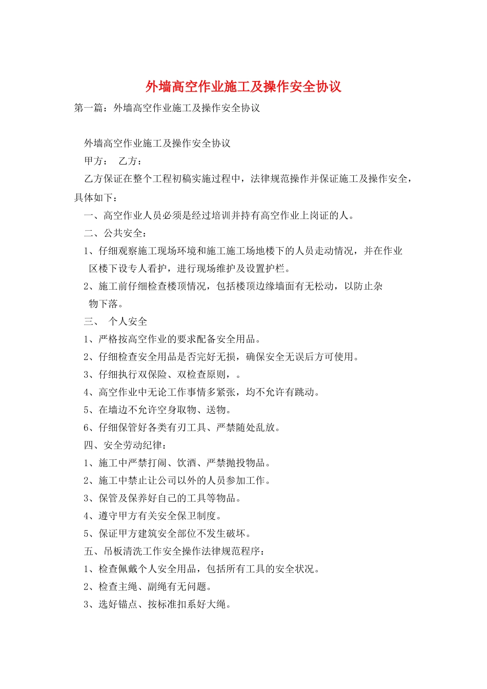 外墙高空作业施工及操作安全协议_第1页