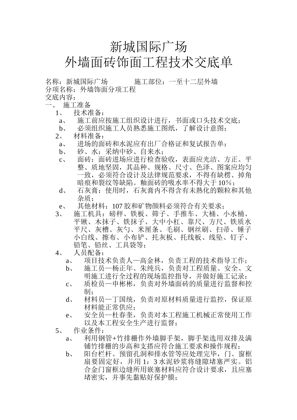 外墙面砖饰面工程技术交底单_第1页