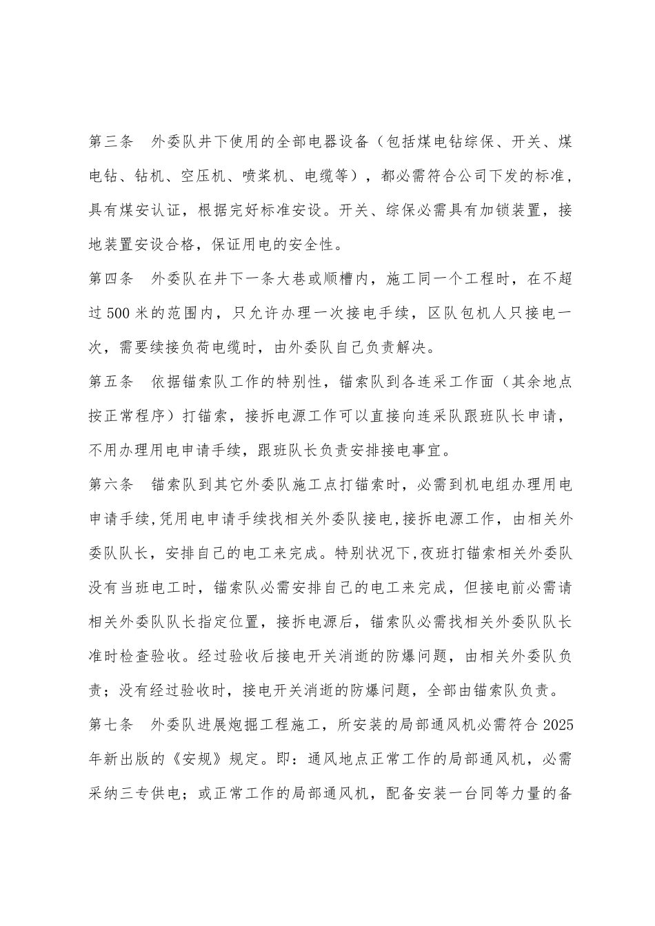 外委队井下用电管理制度_第2页