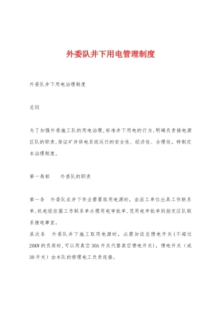 外委队井下用电管理制度