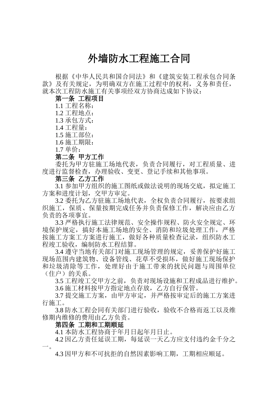 外墙防水工程施工合同_第1页