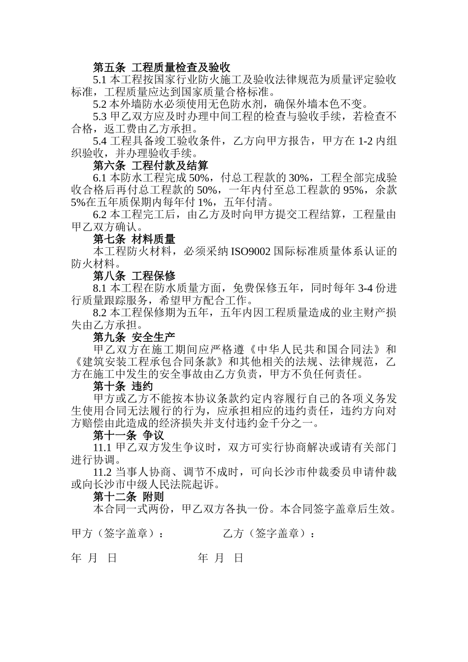 外墙防水工程施工合同_第2页