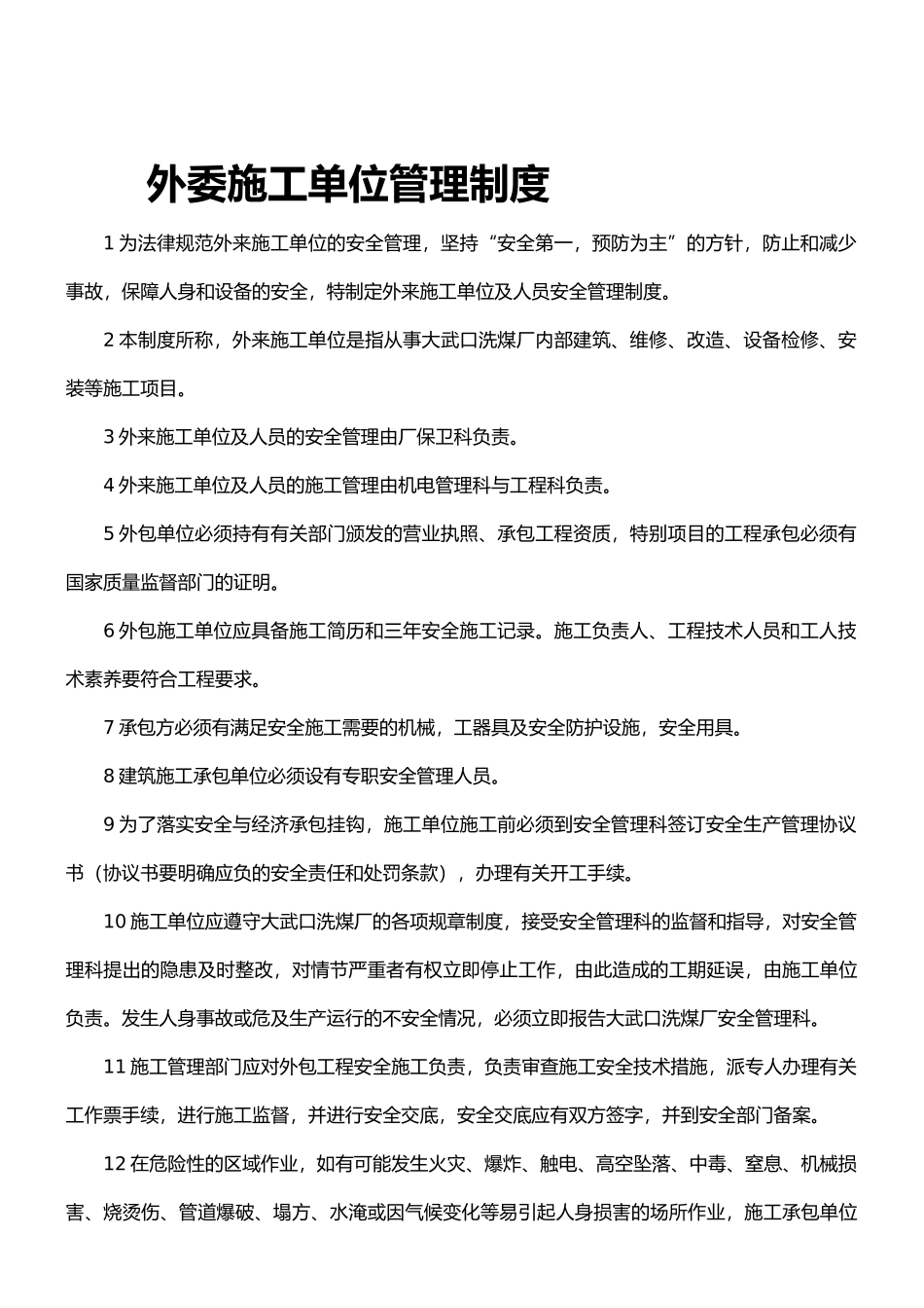 外委施工单位管理制度_第1页