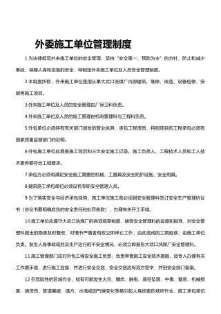 外委施工单位管理制度