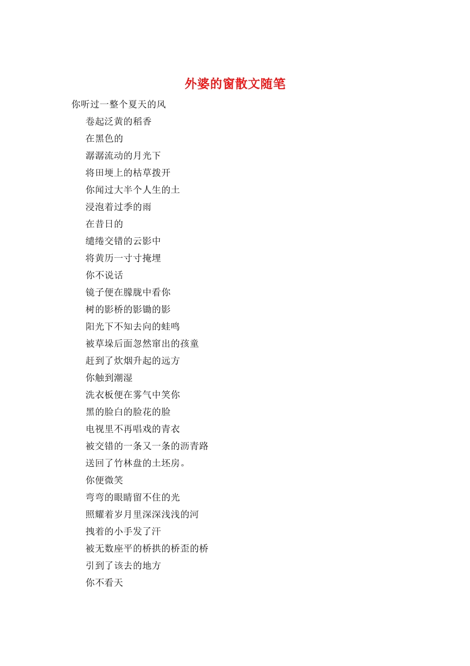 外婆的窗散文随笔_第1页