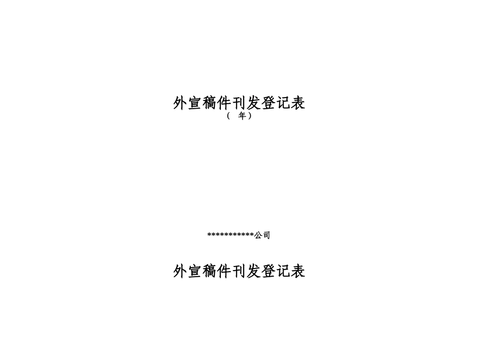 外宣稿件刊发登记表_第1页