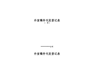外宣稿件刊发登记表