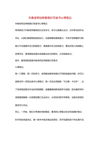 外教老师这样教我们写读书心得笔记