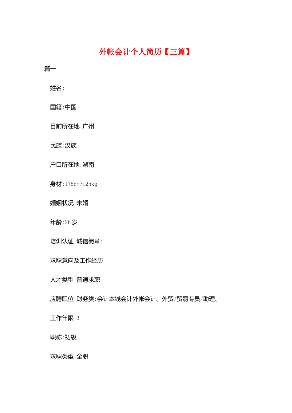 外帐会计个人简历_第1页